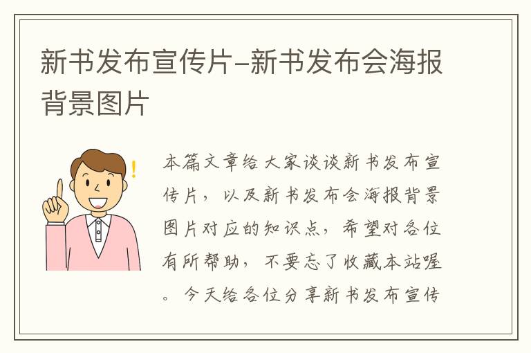 新书发布宣传片-新书发布会海报背景图片