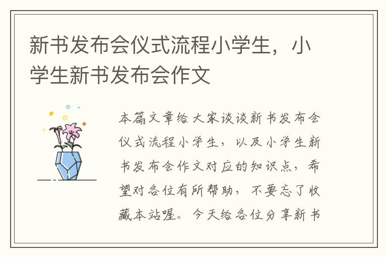 新书发布会仪式流程小学生，小学生新书发布会作文