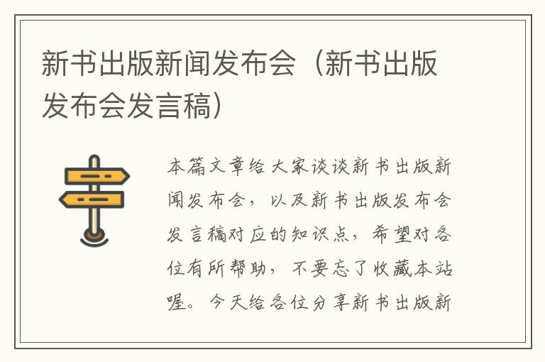 新书出版新闻发布会（新书出版发布会发言稿）