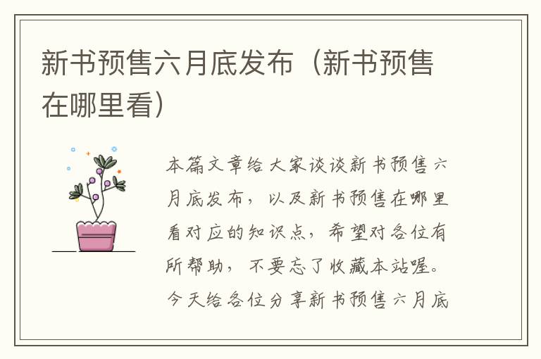 新书预售六月底发布（新书预售在哪里看）