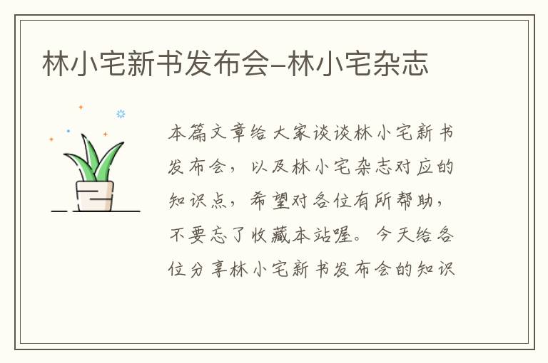 林小宅新书发布会-林小宅杂志