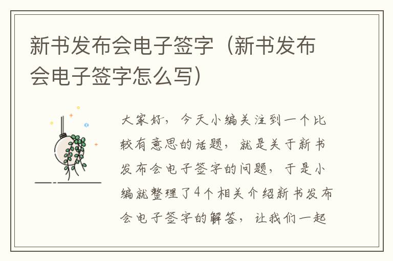 新书发布会电子签字（新书发布会电子签字怎么写）