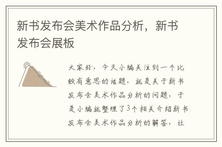 新书发布会美术作品分析，新书发布会展板