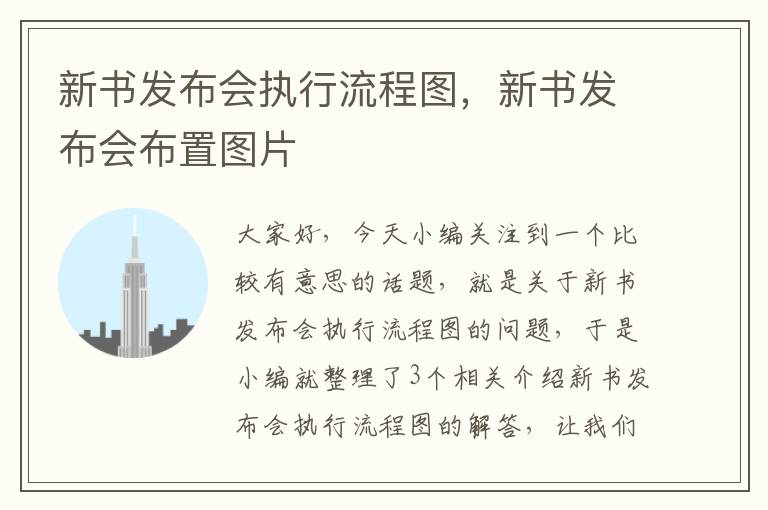 新书发布会执行流程图，新书发布会布置图片