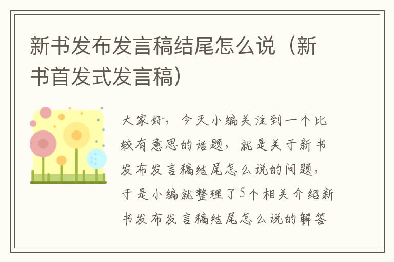 新书发布发言稿结尾怎么说（新书首发式发言稿）