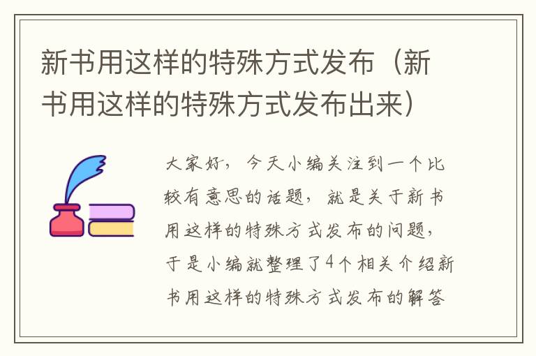 新书用这样的特殊方式发布（新书用这样的特殊方式发布出来）