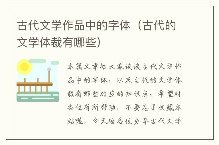 古代文学作品中的字体（古代的文学体裁有哪些）