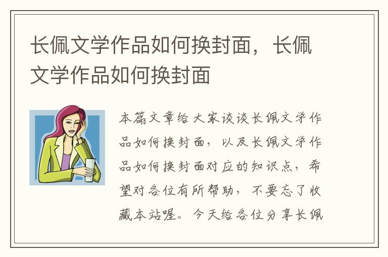 长佩文学作品如何换封面，长佩文学作品如何换封面