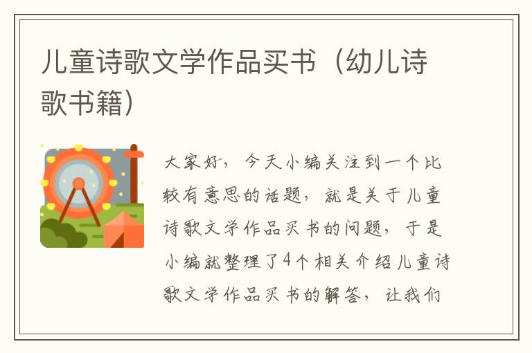 儿童诗歌文学作品买书（幼儿诗歌书籍）