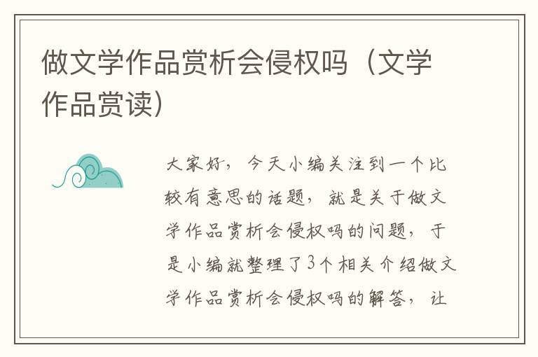 做文学作品赏析会侵权吗（文学作品赏读）