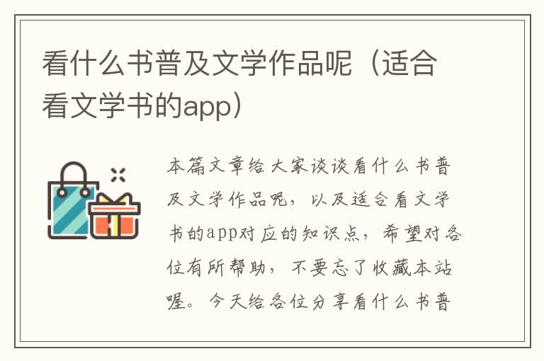 看什么书普及文学作品呢（适合看文学书的app）