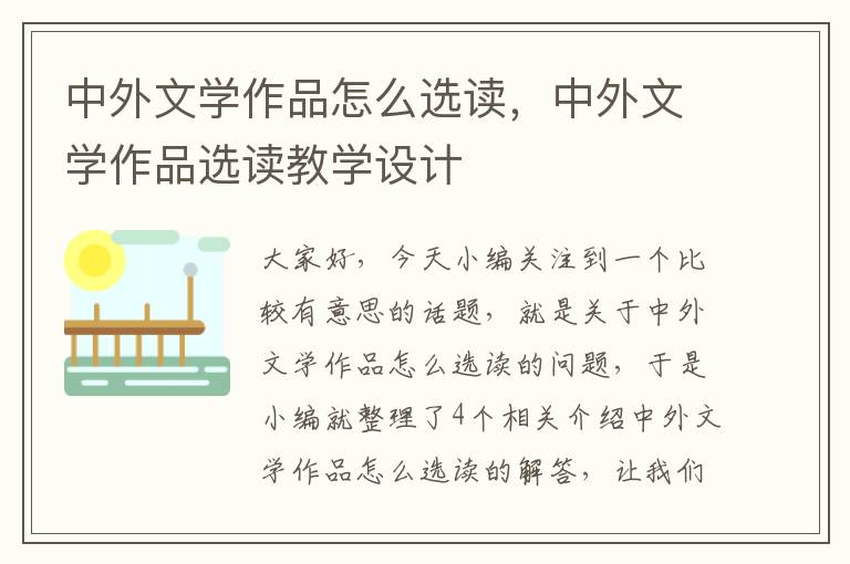 中外文学作品怎么选读，中外文学作品选读教学设计