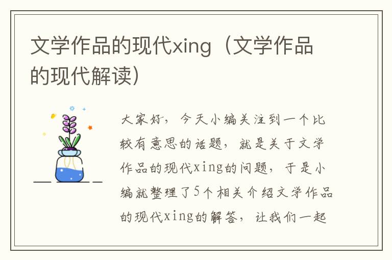 文学作品的现代xing（文学作品的现代解读）