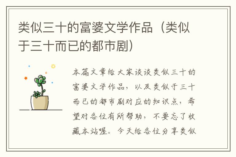 类似三十的富婆文学作品（类似于三十而已的都市剧）