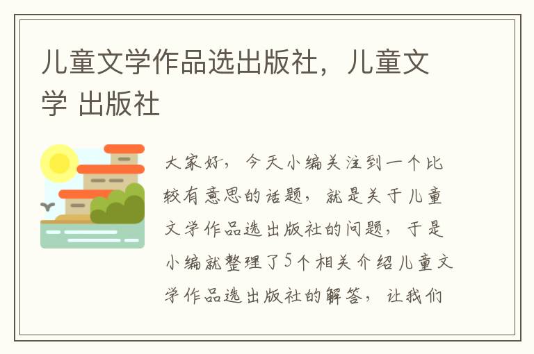 儿童文学作品选出版社，儿童文学 出版社