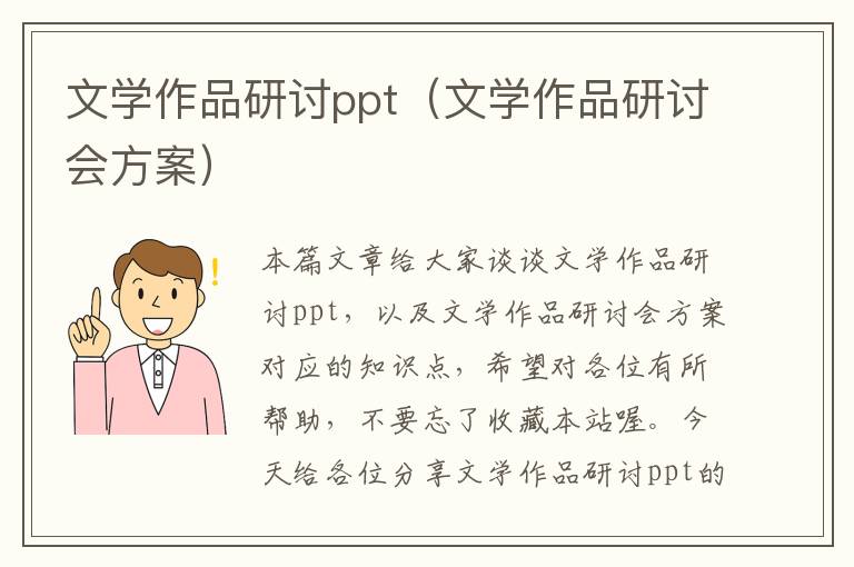 文学作品研讨ppt（文学作品研讨会方案）