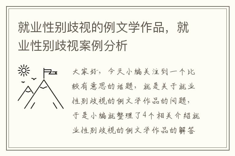 就业性别歧视的例文学作品，就业性别歧视案例分析