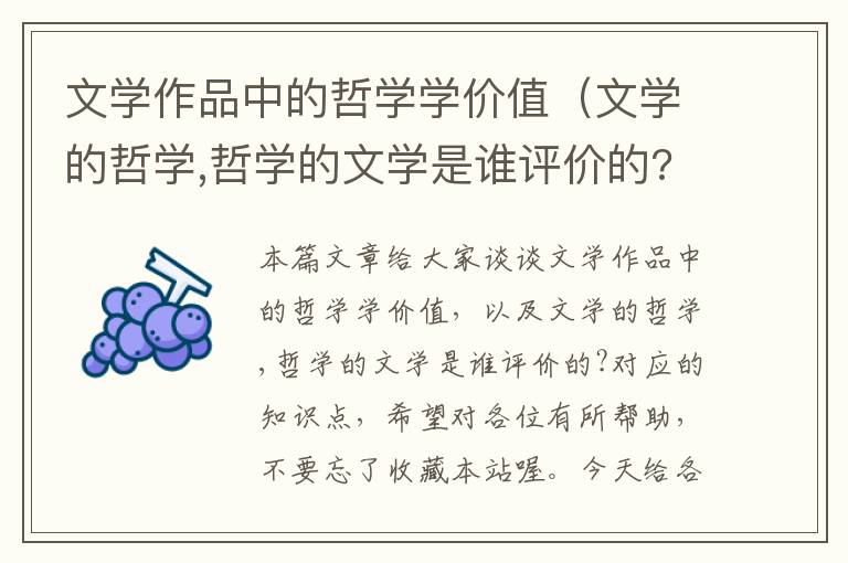 文学作品中的哲学学价值（文学的哲学,哲学的文学是谁评价的?）