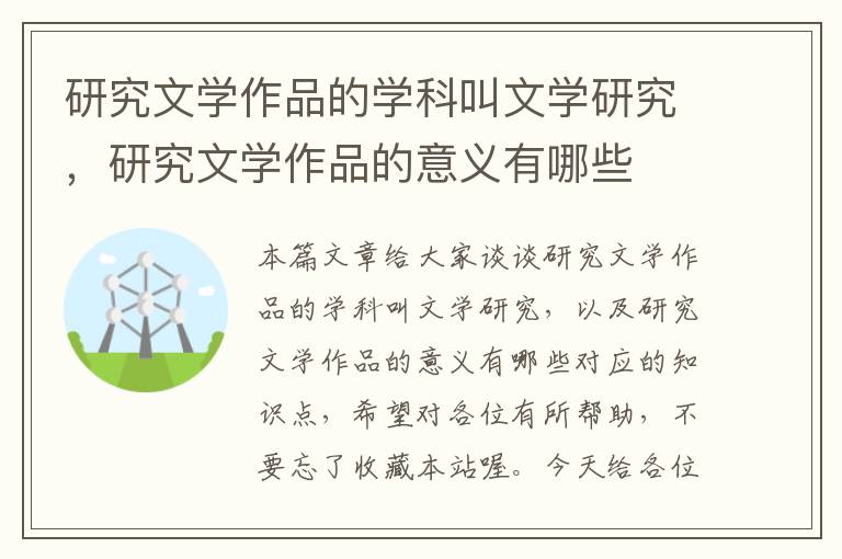 研究文学作品的学科叫文学研究，研究文学作品的意义有哪些