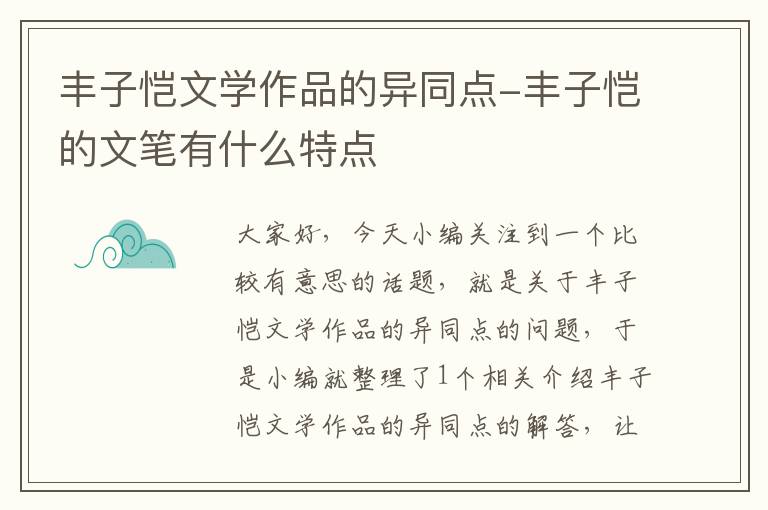 丰子恺文学作品的异同点-丰子恺的文笔有什么特点