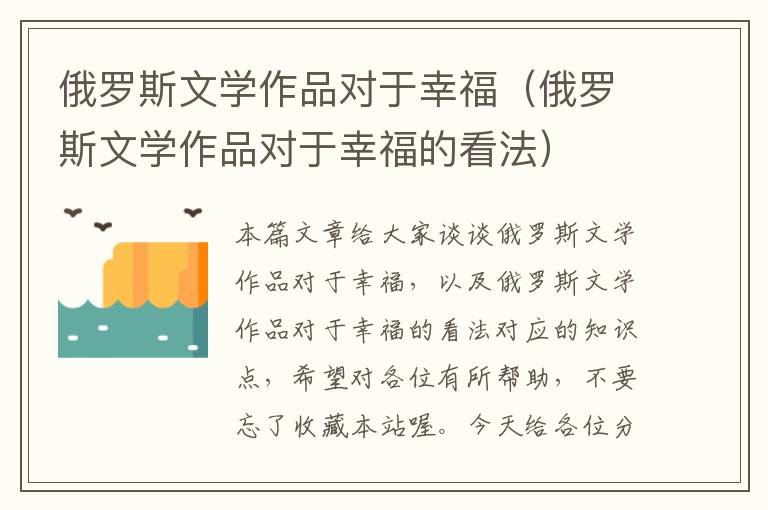 俄罗斯文学作品对于幸福（俄罗斯文学作品对于幸福的看法）