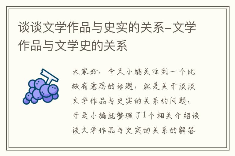 谈谈文学作品与史实的关系-文学作品与文学史的关系