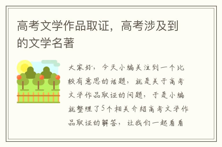 高考文学作品取证，高考涉及到的文学名著