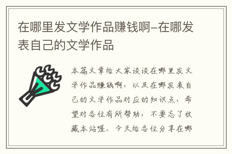 在哪里发文学作品赚钱啊-在哪发表自己的文学作品