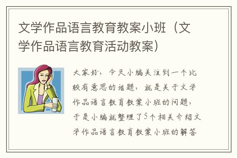 文学作品语言教育教案小班（文学作品语言教育活动教案）