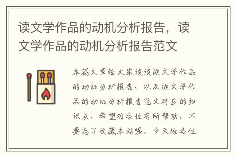 读文学作品的动机分析报告，读文学作品的动机分析报告范文