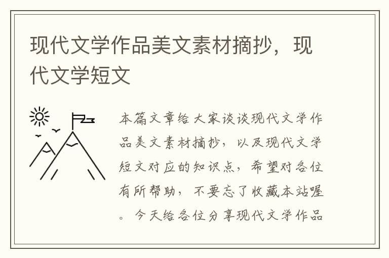 现代文学作品美文素材摘抄，现代文学短文