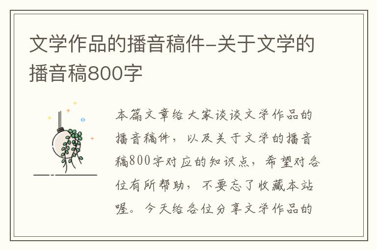 文学作品的播音稿件-关于文学的播音稿800字