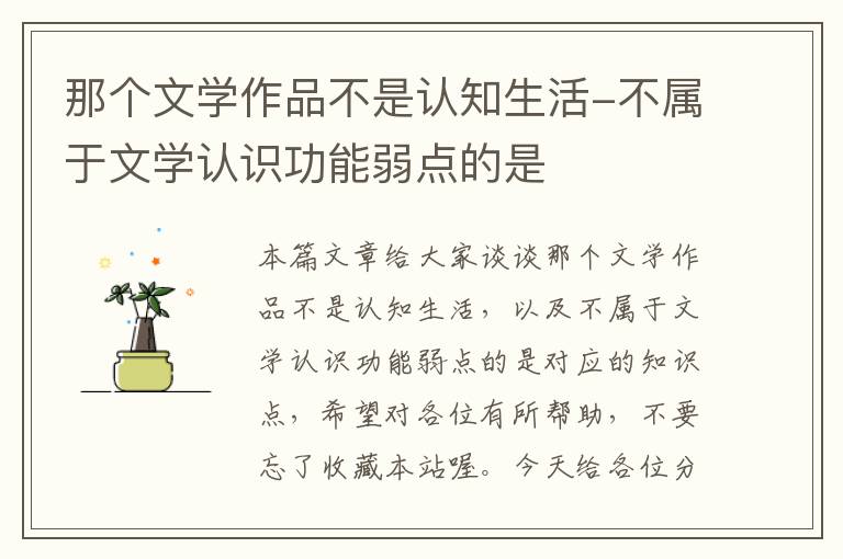 那个文学作品不是认知生活-不属于文学认识功能弱点的是