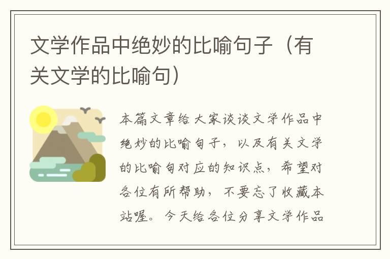 文学作品中绝妙的比喻句子（有关文学的比喻句）