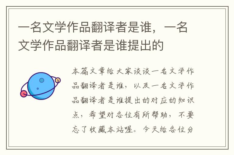 一名文学作品翻译者是谁，一名文学作品翻译者是谁提出的