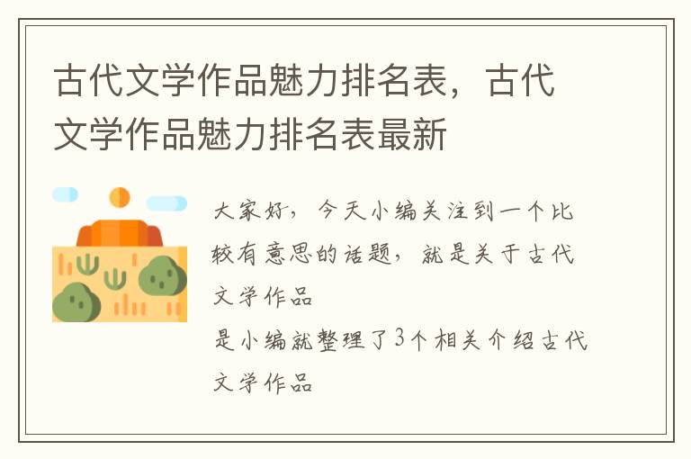 古代文学作品魅力排名表，古代文学作品魅力排名表最新