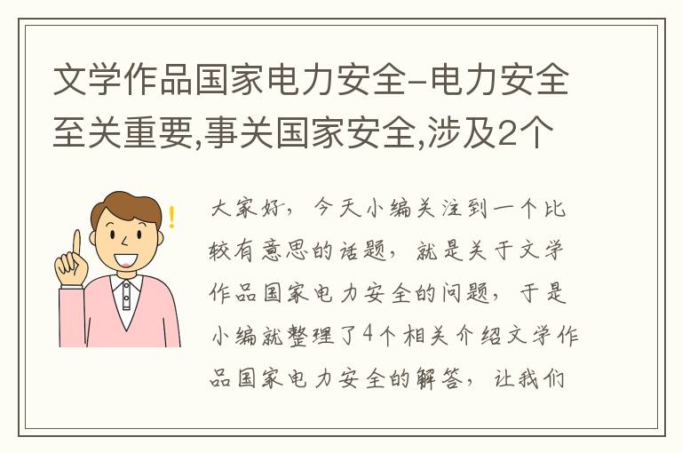 文学作品国家电力安全-电力安全至关重要,事关国家安全,涉及2个层面的问题