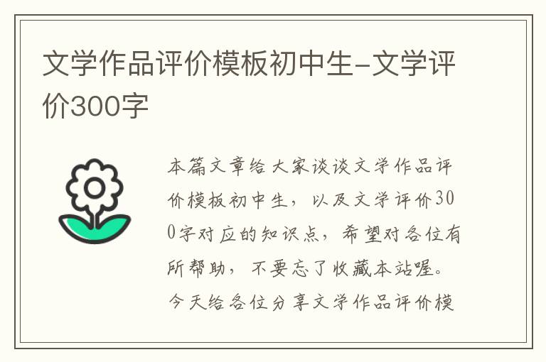 文学作品评价模板初中生-文学评价300字