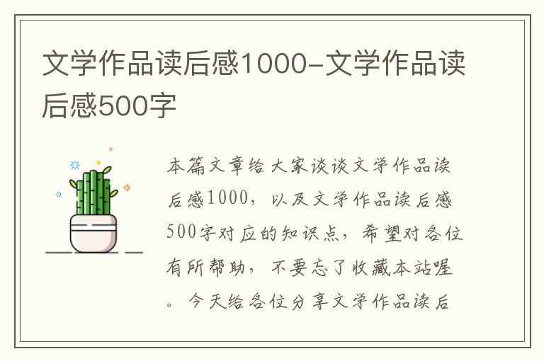 文学作品读后感1000-文学作品读后感500字