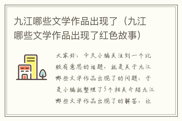 九江哪些文学作品出现了（九江哪些文学作品出现了红色故事）