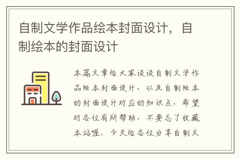 自制文学作品绘本封面设计，自制绘本的封面设计