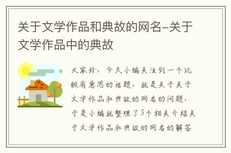 关于文学作品和典故的网名-关于文学作品中的典故