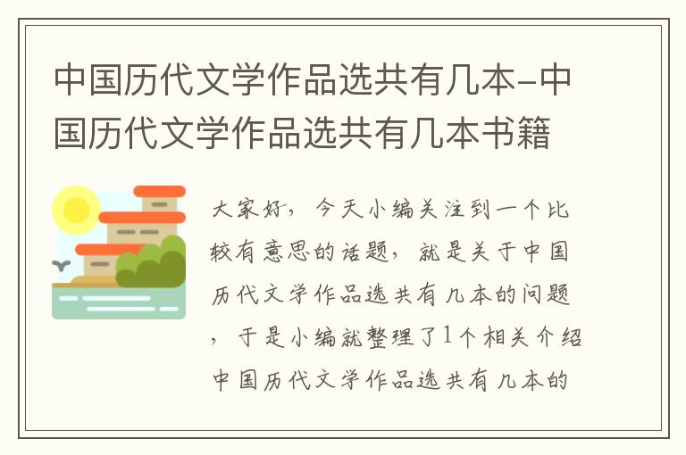 中国历代文学作品选共有几本-中国历代文学作品选共有几本书籍