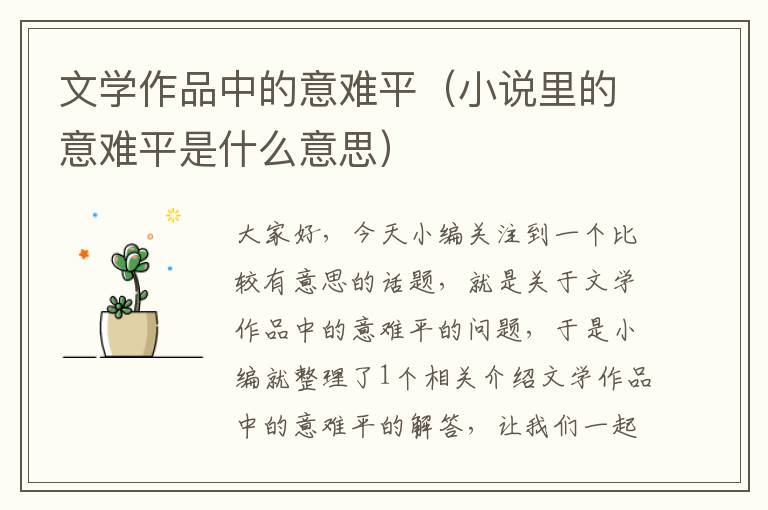 文学作品中的意难平（小说里的意难平是什么意思）