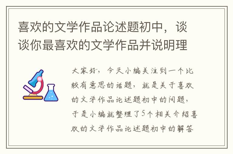 喜欢的文学作品论述题初中，谈谈你最喜欢的文学作品并说明理由