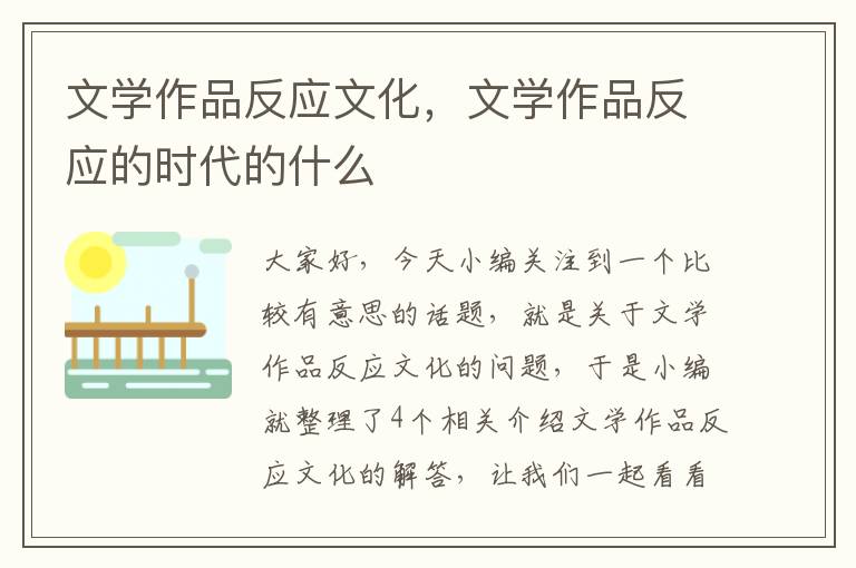 文学作品反应文化，文学作品反应的时代的什么