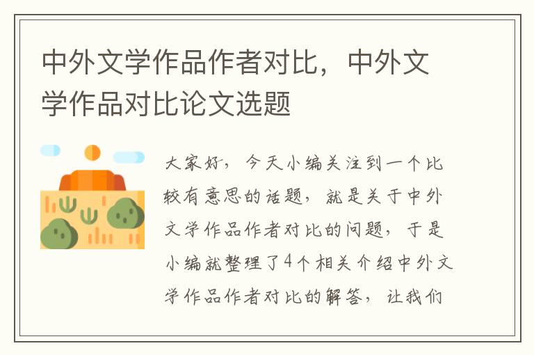 中外文学作品作者对比，中外文学作品对比论文选题