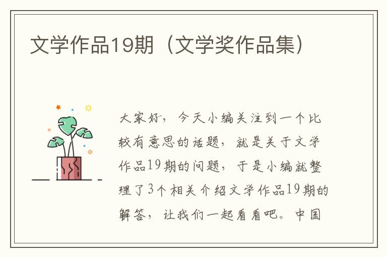 文学作品19期（文学奖作品集）