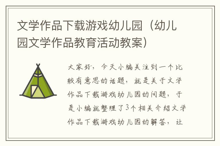 文学作品下载游戏幼儿园（幼儿园文学作品教育活动教案）