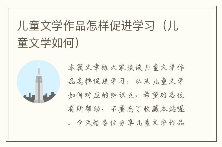 儿童文学作品怎样促进学习（儿童文学如何）